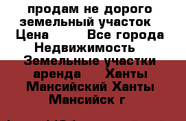 продам не дорого земельный участок › Цена ­ 80 - Все города Недвижимость » Земельные участки аренда   . Ханты-Мансийский,Ханты-Мансийск г.